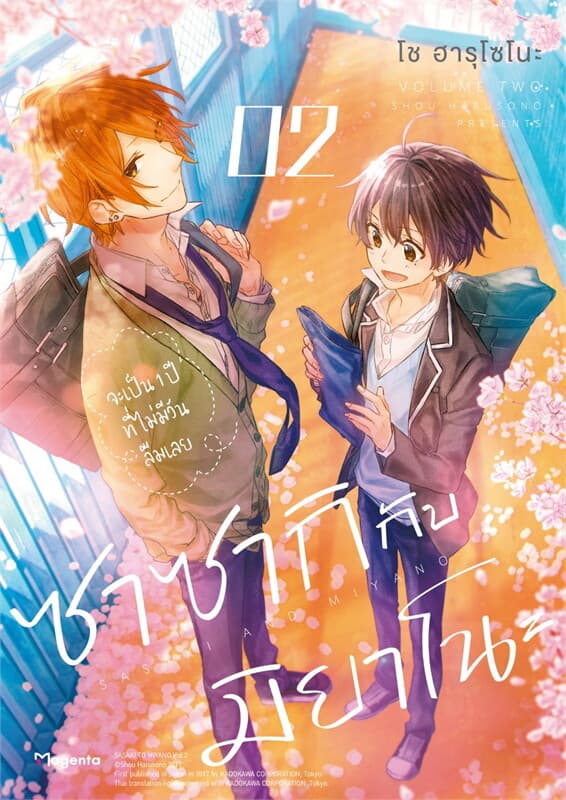 ปกหนังสือ ซาซากิกับมิยาโนะเล่ม 2 ฉบับปรับปรุง (Mg)