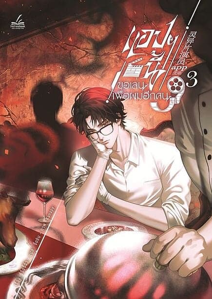 ปกหนังสือ แอปฯนี้ขอเล่นเพื่อผมอีกคน เล่ม 3