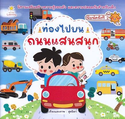 ปกหนังสือ ท่องไปบนถนนแสนสนุก