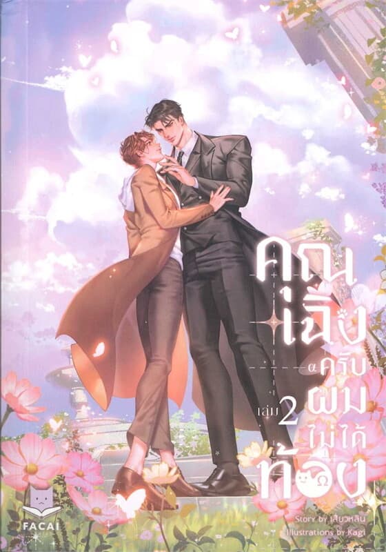 ปกหนังสือ คุณเฉิงครับ ผมไม่ได้ท้อง เล่ม 2 (จบ)