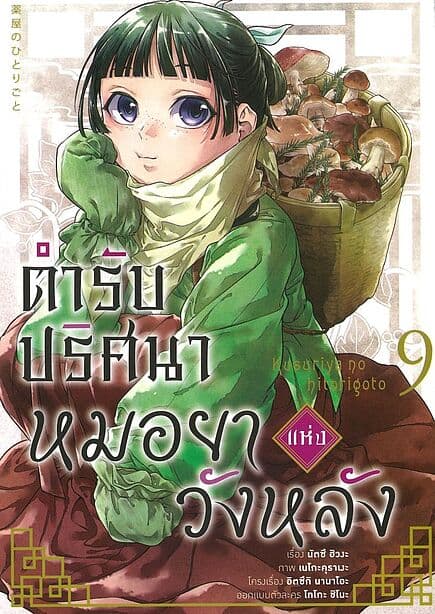 ปกหนังสือ ตำรับปริศนา หมอยาแห่งวังหลัง เล่ม 9 (การ์ตูน)
