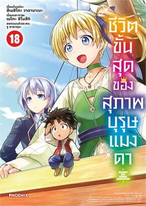 ปกหนังสือ ชีวิตขั้นสุดของสุภาพบุรุษแมงดา เล่ม 18 (Mg)