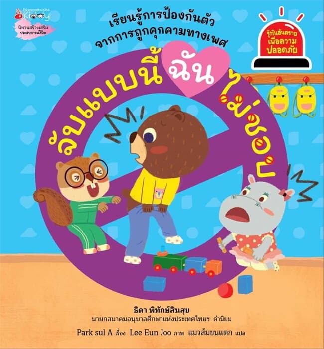 ปกหนังสือ จับแบบนี้ ฉันไม่ชอบ: ชุดรู้ทันอันตราย เพื่อความปลอดภัย เล่ม 6