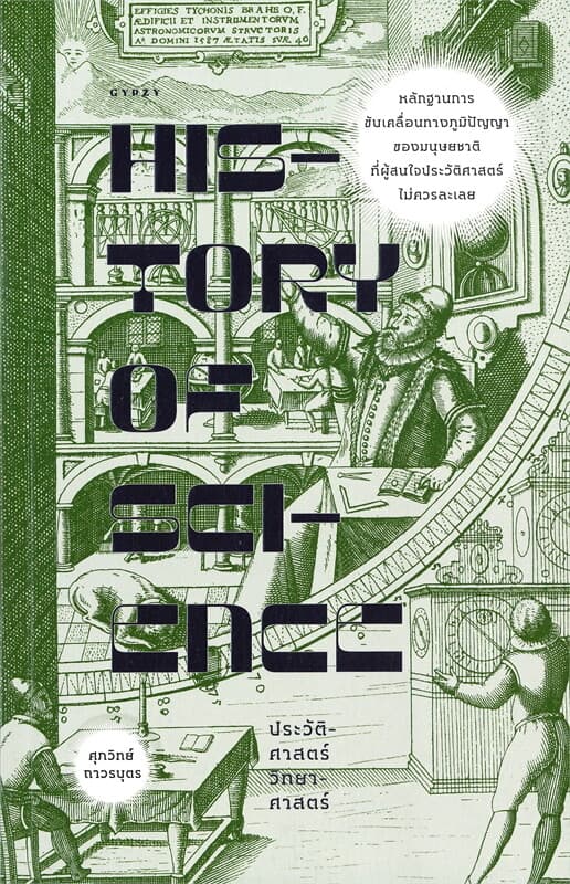 ปกหนังสือ ประวัติศาสตร์วิทยาศาสตร์ : HISTORY OF SCIENCE