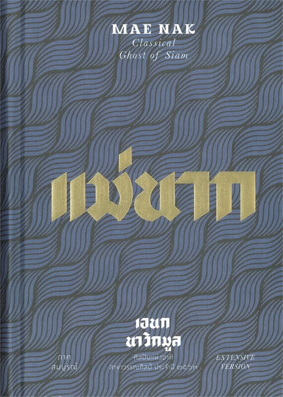 ปกหนังสือ แม่นาก