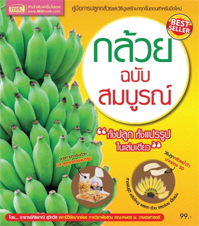 ปกหนังสือ กล้วย ฉบับสมบูรณ์