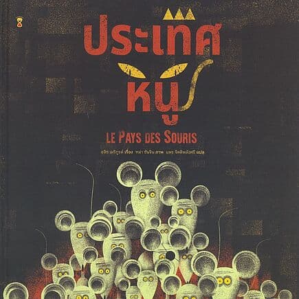 ปกหนังสือ ประเทศหนู Le Pays des Souris(ปกแข็ง)