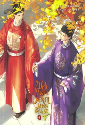 ปกหนังสือ ขุนนางพลิกแผ่นดิน เล่ม 4