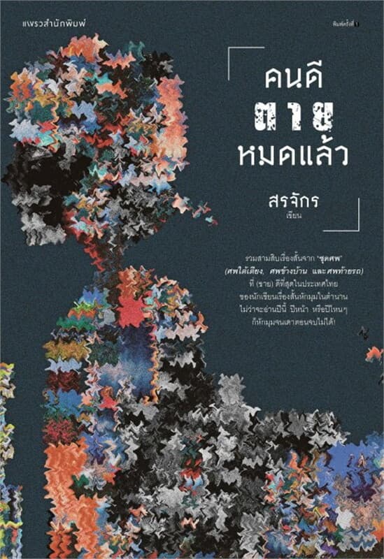 ปกหนังสือ คนดีตายหมดแล้ว