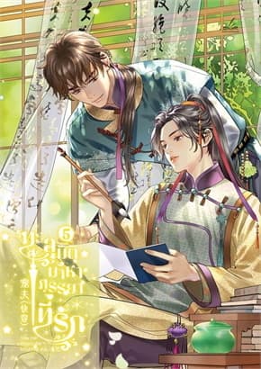 ปกหนังสือ ทะลุมิติมาหาภรรยาที่รัก เล่ม 5