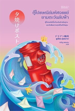 ปกหนังสือ ตู้ไปรษณีย์มหัศจรรย์ยามตะวันลับฟ้า