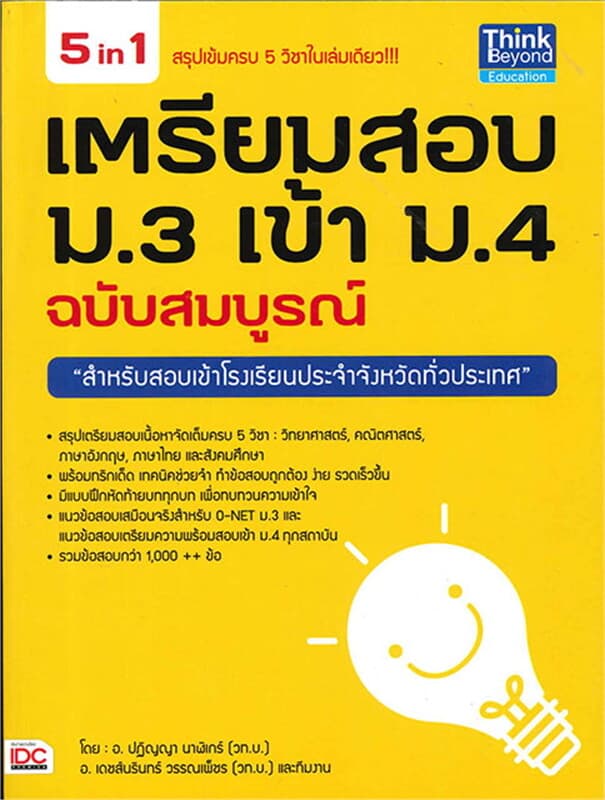 ปกหนังสือ เตรียมสอบ ม.3 เข้า ม.4 ฉ.สมบูรณ์