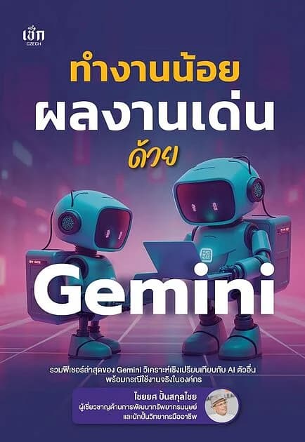 ปกหนังสือ ทำงานน้อย ผลงานเด่นด้วย Gemini