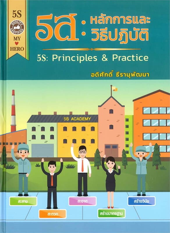 ปกหนังสือ 5ส : หลักการและวิธีปฏิบัติ