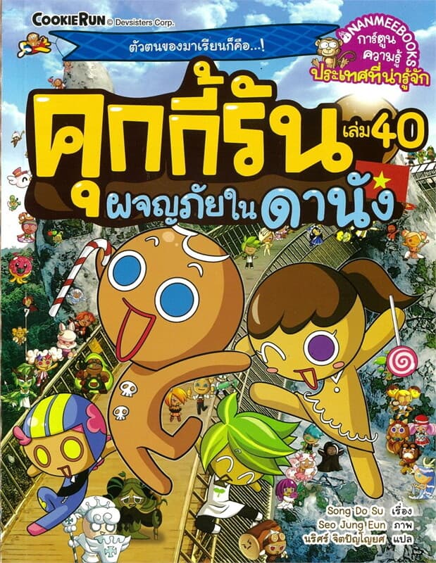 ปกหนังสือ คุกกี้รันผจญภัย เล่ม 40:ในดานัง