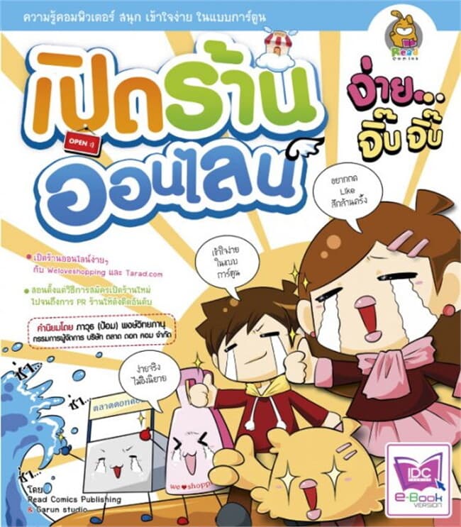 ปกหนังสือ เปิดร้านออนไลน์ ง่ายจิ๊บจิ๊บ