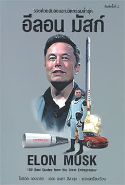 ปกหนังสือ อีลอน มัสก์ ELON MUSK
