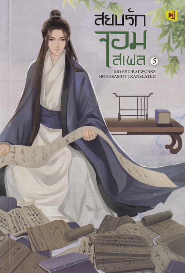 ปกหนังสือ สยบรักจอมเสเพล เล่ม 5