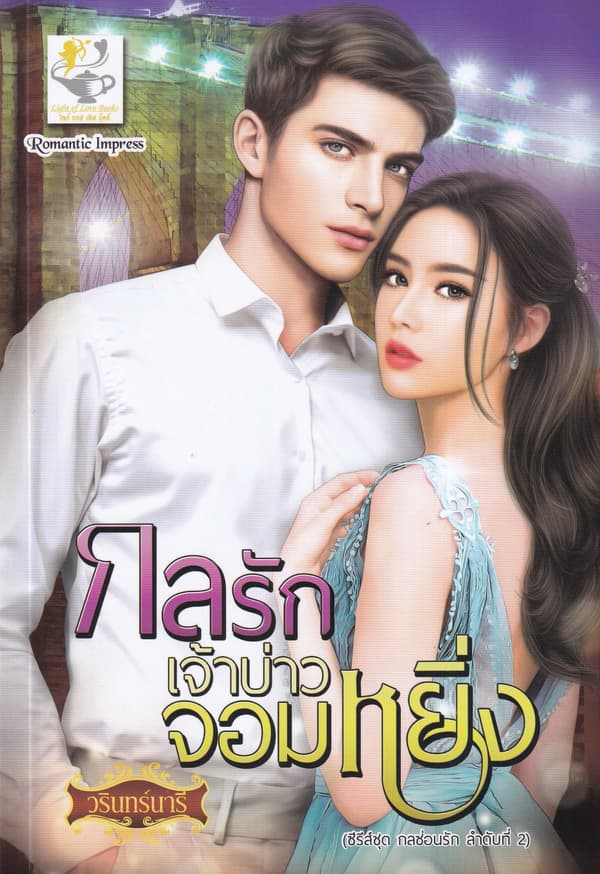 ปกหนังสือ กลรักเจ้าบ่าวจอมหยิ่ง