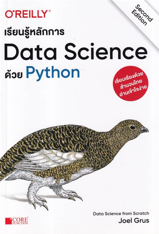 ปกหนังสือ เรียนรู้หลักการ DATA SCIENCE ด้วย PYTHON