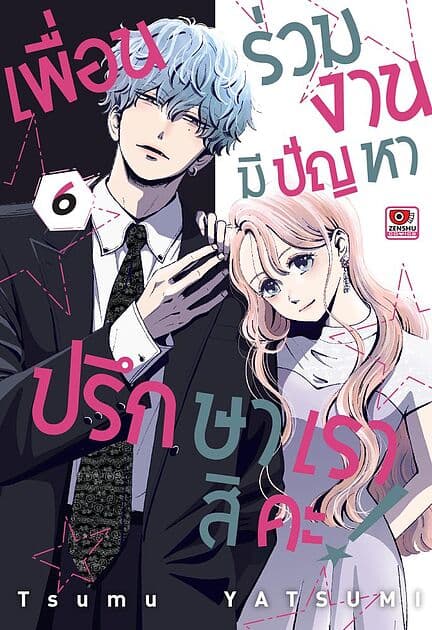 ปกหนังสือ เพื่อนร่วมงานมีปัญหาปรึกษาเราสิคะ เล่ม 6