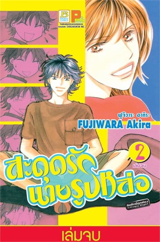 ปกหนังสือ สะดุดรักนายรูปหล่อ เล่ม 2 (เล่มจบ)