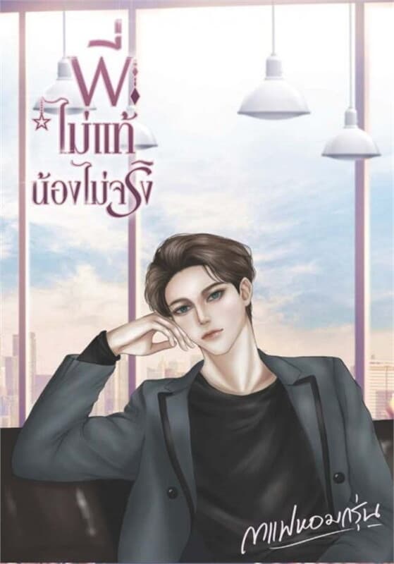 ปกหนังสือ พี่ไม่แท้น้องไม่จริง