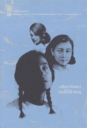 ปกหนังสือ เพียงวันพบวันนี้ที่สำคัญ