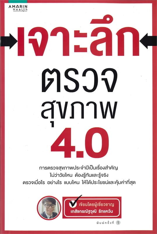 ปกหนังสือ เจาะลึกตรวจสุขภาพ 4.0