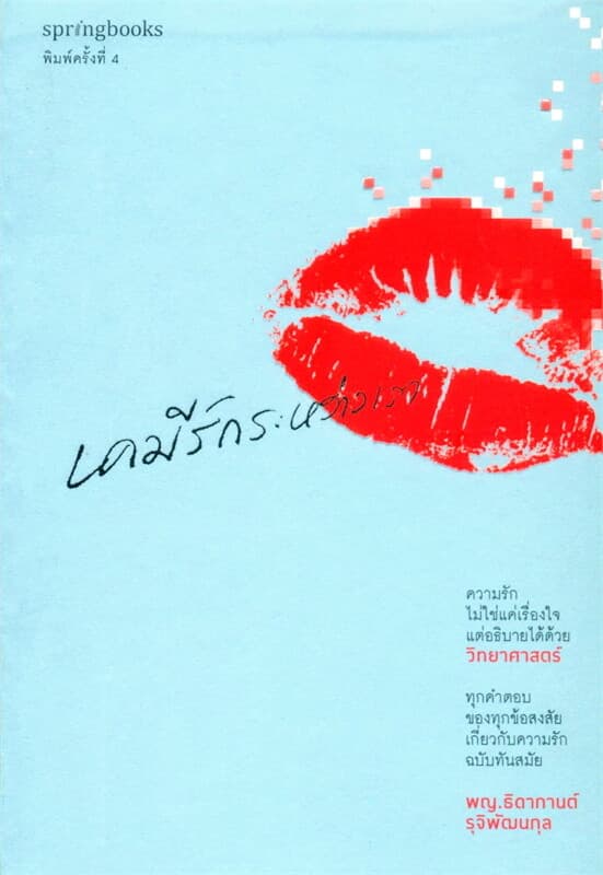 ปกหนังสือ เคมีรักระหว่างเรา