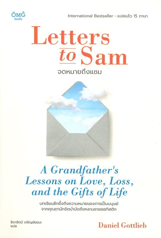 ปกหนังสือ จดหมายถึงแซม