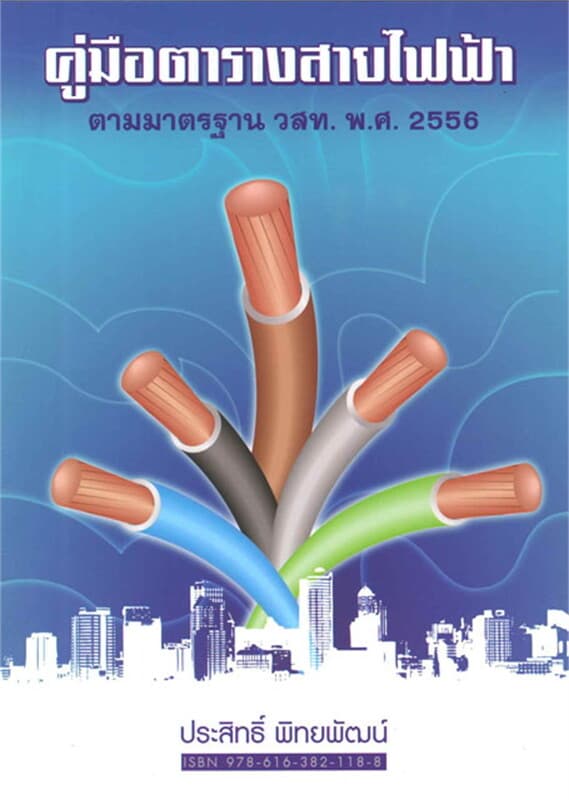 ปกหนังสือ คู่มือตารางสายไฟฟ้า ตามมาตรฐาน วสท. พ.ศ.