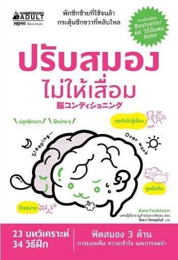 ปกหนังสือ ปรับสมองไม่ให้เสื่อม