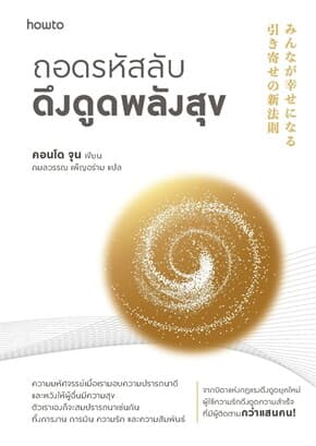 ปกหนังสือ ถอดรหัสลับดึงดูดพลังสุข