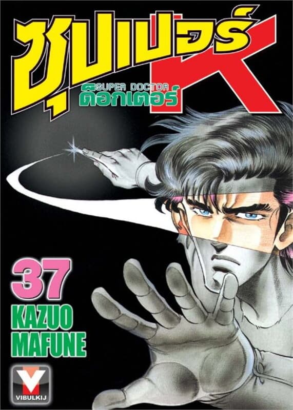 ปกหนังสือ ซุปเปอร์ ด็อกเตอร์ K เล่ม 37