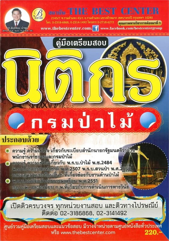 ปกหนังสือ คู่มือเตรียมสอบนิติกร กรมป่าไม้
