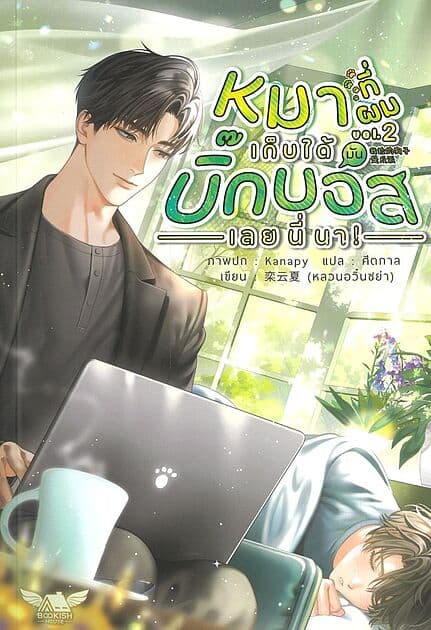 ปกหนังสือ หมาที่ผมเก็บได้มันบิ๊กบอสเลยนี่นา! เล่ม 2