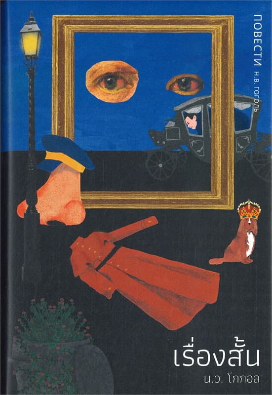 ปกหนังสือ เรื่องสั้น โดย น.ว. โกกอล