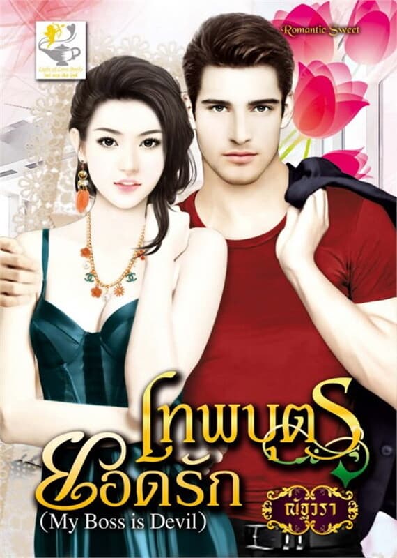 ปกหนังสือ เทพบุตรยอดรัก (มายบอสที่รัก)