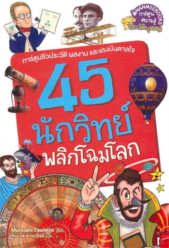 ปกหนังสือ 45 นักวิทย์พลิกโฉมโลก