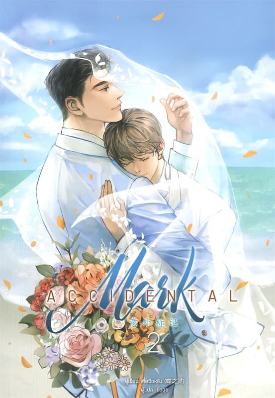 ปกหนังสือ ACCIDENTAL Mark เล่ม 2 (เล่มจบ)