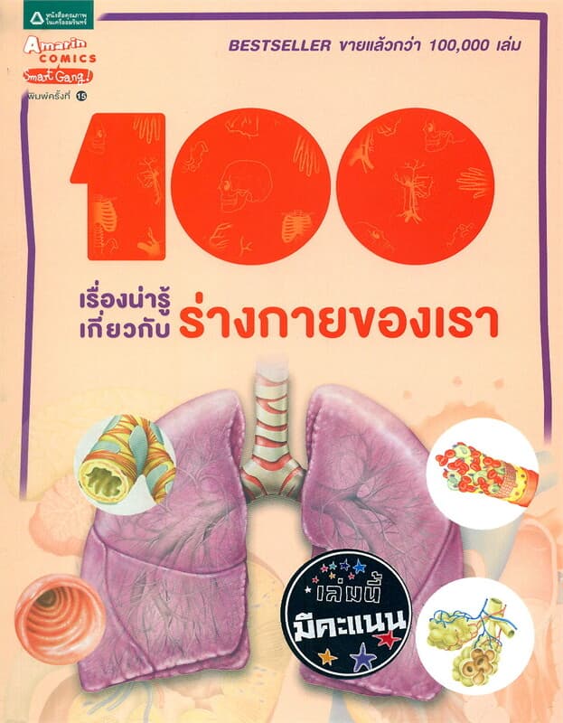 ปกหนังสือ 100 เรื่องน่ารู้เกี่ยวกับร่างกายของเรา (ปกใหม่)