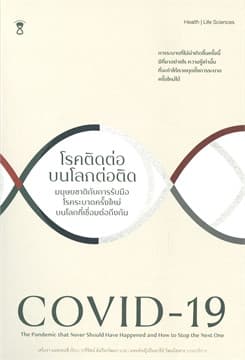 ปกหนังสือ COVID-19 โรคติดต่อบนโลกต่อติด