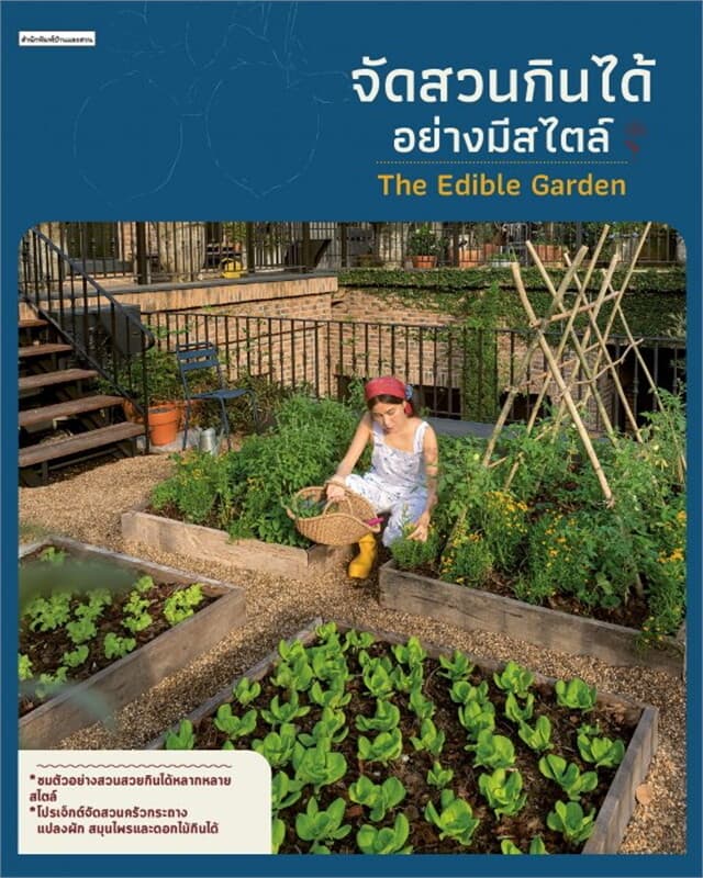 ปกหนังสือ จัดสวนกินได้อย่างมีสไตล์ The Edible Garden