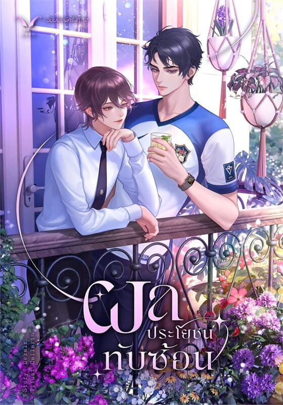 ปกหนังสือ ผลประโยชน์ทับซ้อน (ปกใหม่)