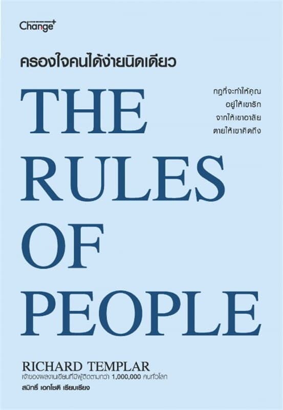 ปกหนังสือ ครองใจคนได้ง่ายนิดเดียว : The Rules of People