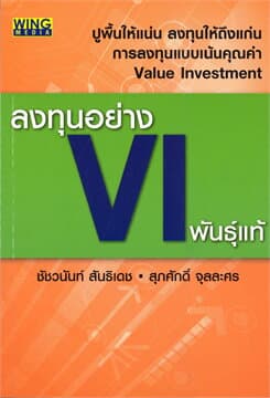 ปกหนังสือ ลงทุนอย่าง VI พันธุ์แท้
