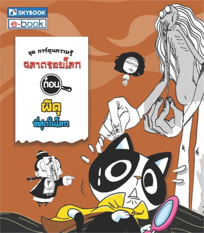 ปกหนังสือ ฉลาดรอบโลก ตอน ผีดุที่สุดในโลก
