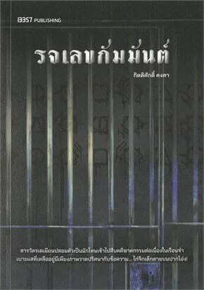 ปกหนังสือ รจเลขกัมมันต์