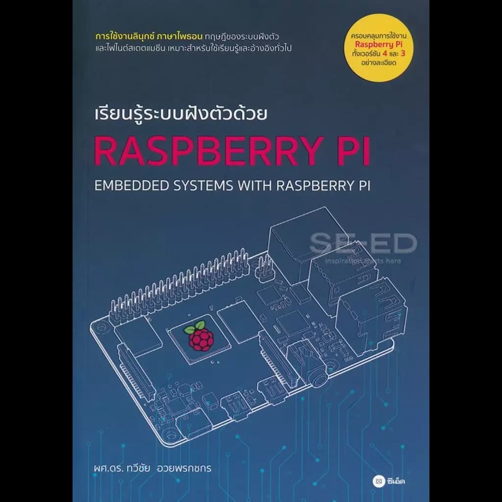 ปกหนังสือ เรียนรู้ระบบฝังตัวด้วย RASPBERRY PI